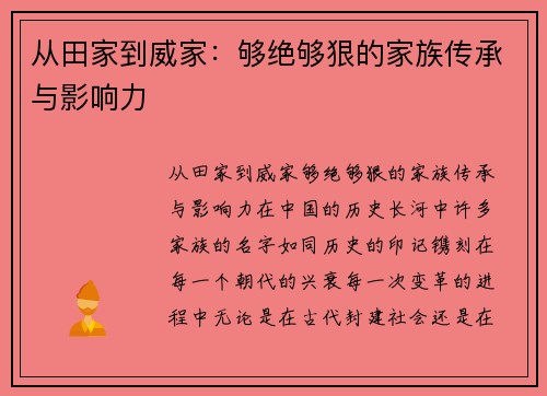 从田家到威家：够绝够狠的家族传承与影响力