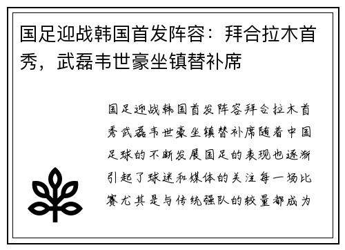 国足迎战韩国首发阵容：拜合拉木首秀，武磊韦世豪坐镇替补席
