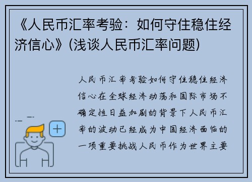 《人民币汇率考验：如何守住稳住经济信心》(浅谈人民币汇率问题)