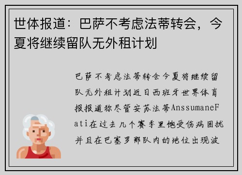 世体报道：巴萨不考虑法蒂转会，今夏将继续留队无外租计划