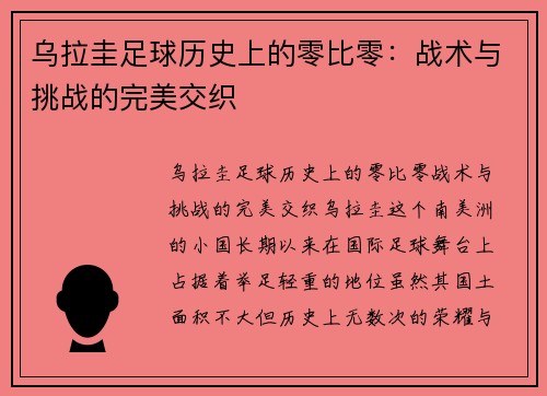乌拉圭足球历史上的零比零：战术与挑战的完美交织