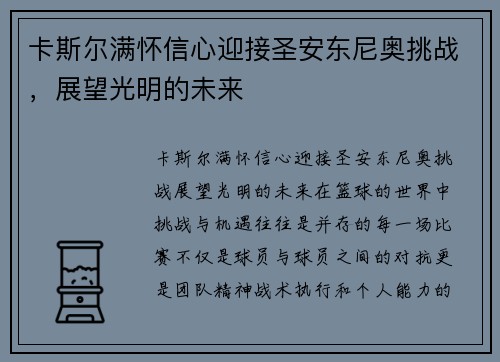 卡斯尔满怀信心迎接圣安东尼奥挑战，展望光明的未来