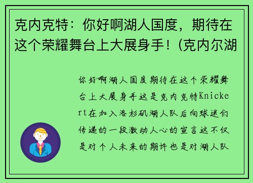 克内克特：你好啊湖人国度，期待在这个荣耀舞台上大展身手！(克内尔湖)