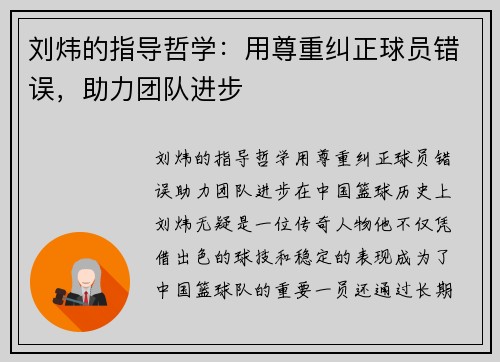 刘炜的指导哲学：用尊重纠正球员错误，助力团队进步