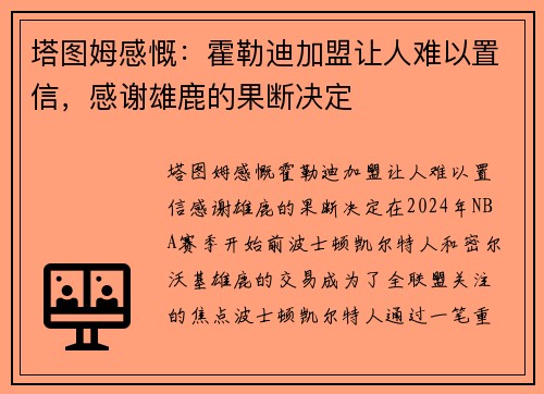 塔图姆感慨：霍勒迪加盟让人难以置信，感谢雄鹿的果断决定