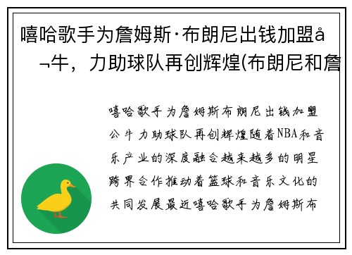 嘻哈歌手为詹姆斯·布朗尼出钱加盟公牛，力助球队再创辉煌(布朗尼和詹姆斯是什么关系)