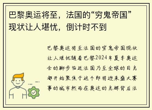 巴黎奥运将至，法国的“穷鬼帝国”现状让人堪忧，倒计时不到