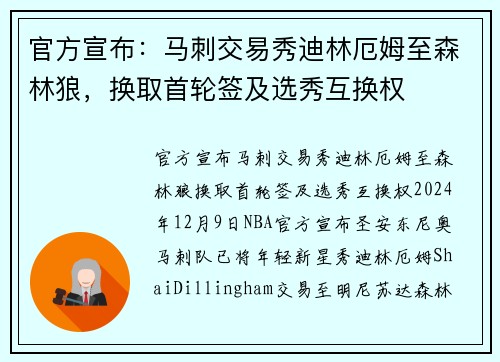 官方宣布：马刺交易秀迪林厄姆至森林狼，换取首轮签及选秀互换权
