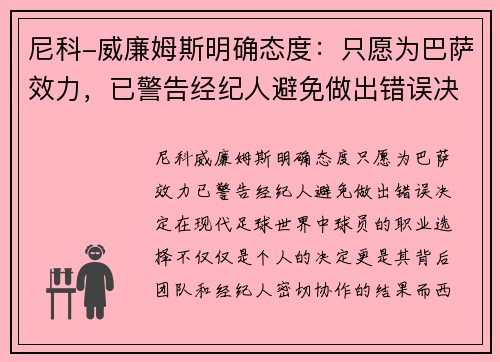 尼科-威廉姆斯明确态度：只愿为巴萨效力，已警告经纪人避免做出错误决定