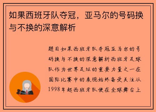 如果西班牙队夺冠，亚马尔的号码换与不换的深意解析