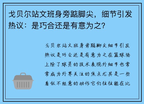 戈贝尔站文班身旁踮脚尖，细节引发热议：是巧合还是有意为之？