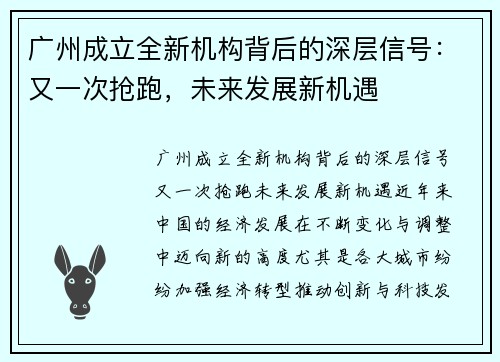 广州成立全新机构背后的深层信号：又一次抢跑，未来发展新机遇