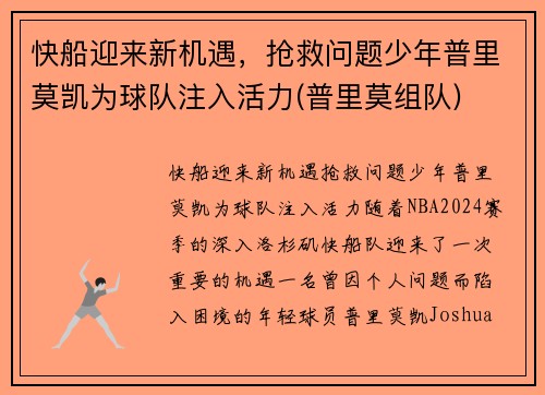 快船迎来新机遇，抢救问题少年普里莫凯为球队注入活力(普里莫组队)