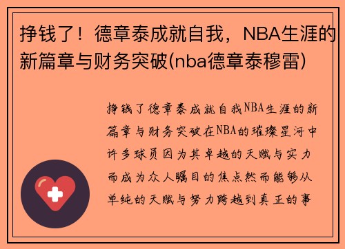 挣钱了！德章泰成就自我，NBA生涯的新篇章与财务突破(nba德章泰穆雷)