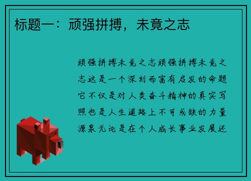 标题一：顽强拼搏，未竟之志