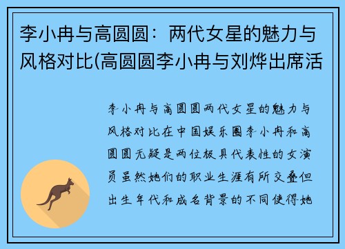 李小冉与高圆圆：两代女星的魅力与风格对比(高圆圆李小冉与刘烨出席活动)