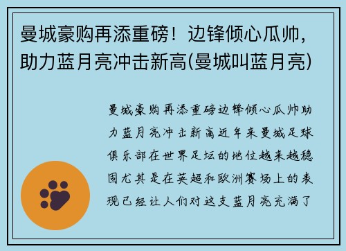 曼城豪购再添重磅！边锋倾心瓜帅，助力蓝月亮冲击新高(曼城叫蓝月亮)