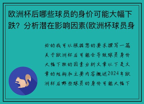 欧洲杯后哪些球员的身价可能大幅下跌？分析潜在影响因素(欧洲杯球员身价涨幅)