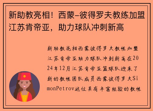 新助教亮相！西蒙-彼得罗夫教练加盟江苏肯帝亚，助力球队冲刺新高