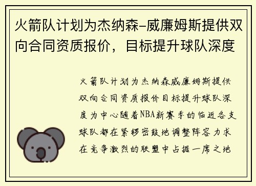 火箭队计划为杰纳森-威廉姆斯提供双向合同资质报价，目标提升球队深度