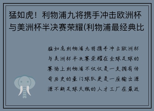 猛如虎！利物浦九将携手冲击欧洲杯与美洲杯半决赛荣耀(利物浦最经典比赛)