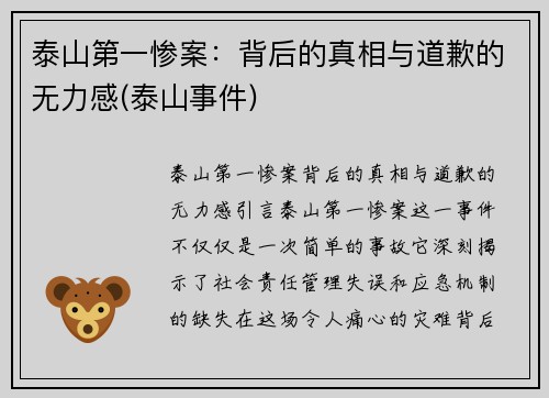 泰山第一惨案：背后的真相与道歉的无力感(泰山事件)