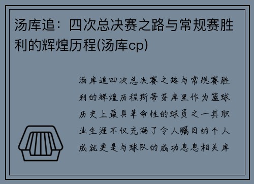 汤库追：四次总决赛之路与常规赛胜利的辉煌历程(汤库cp)