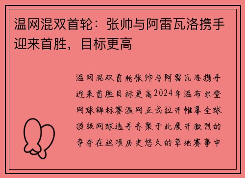 温网混双首轮：张帅与阿雷瓦洛携手迎来首胜，目标更高