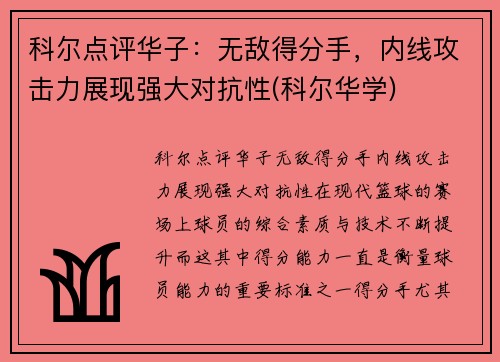 科尔点评华子：无敌得分手，内线攻击力展现强大对抗性(科尔华学)