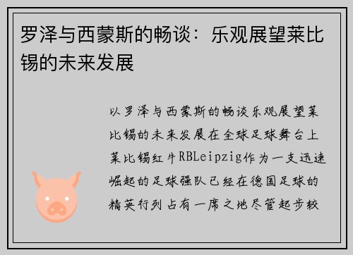 罗泽与西蒙斯的畅谈：乐观展望莱比锡的未来发展