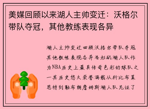 美媒回顾以来湖人主帅变迁：沃格尔带队夺冠，其他教练表现各异