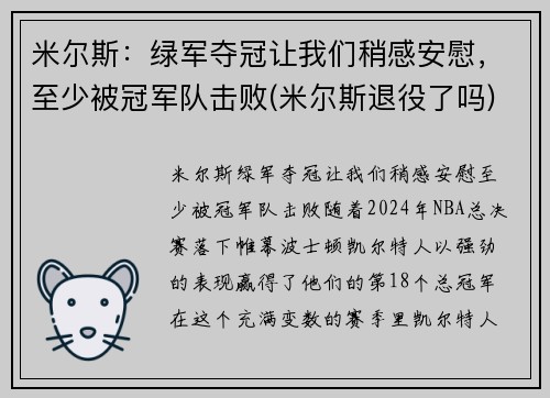 米尔斯：绿军夺冠让我们稍感安慰，至少被冠军队击败(米尔斯退役了吗)