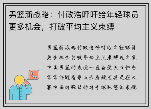 男篮新战略：付政浩呼吁给年轻球员更多机会，打破平均主义束缚
