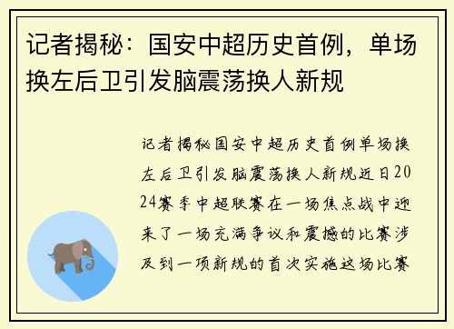 记者揭秘：国安中超历史首例，单场换左后卫引发脑震荡换人新规