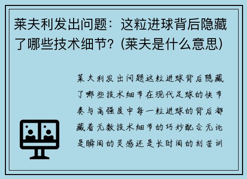 莱夫利发出问题：这粒进球背后隐藏了哪些技术细节？(莱夫是什么意思)