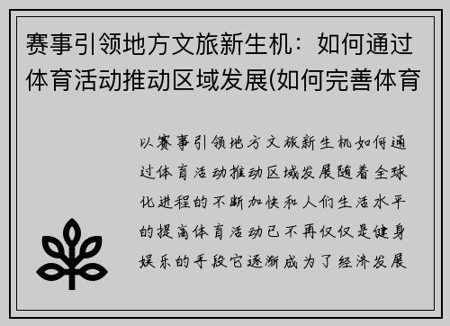 赛事引领地方文旅新生机：如何通过体育活动推动区域发展(如何完善体育赛事营销)