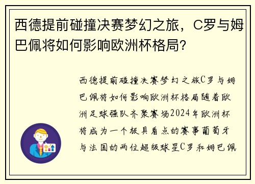 西德提前碰撞决赛梦幻之旅，C罗与姆巴佩将如何影响欧洲杯格局？