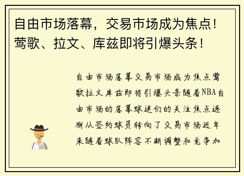 自由市场落幕，交易市场成为焦点！莺歌、拉文、库兹即将引爆头条！