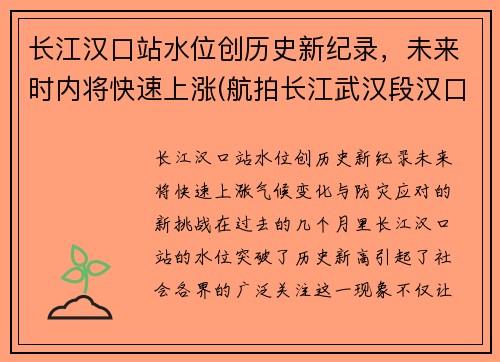 长江汉口站水位创历史新纪录，未来时内将快速上涨(航拍长江武汉段汉口站)