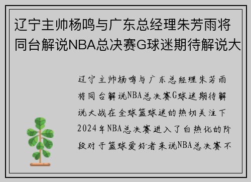 辽宁主帅杨鸣与广东总经理朱芳雨将同台解说NBA总决赛G球迷期待解说大战