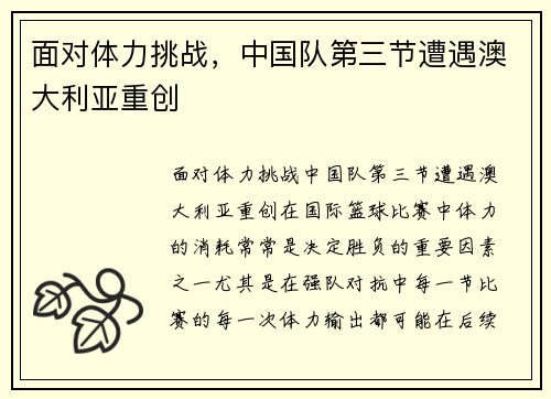 面对体力挑战，中国队第三节遭遇澳大利亚重创