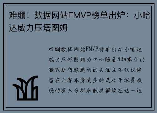 难绷！数据网站FMVP榜单出炉：小哈达威力压塔图姆