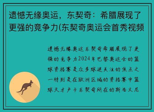 遗憾无缘奥运，东契奇：希腊展现了更强的竞争力(东契奇奥运会首秀视频)