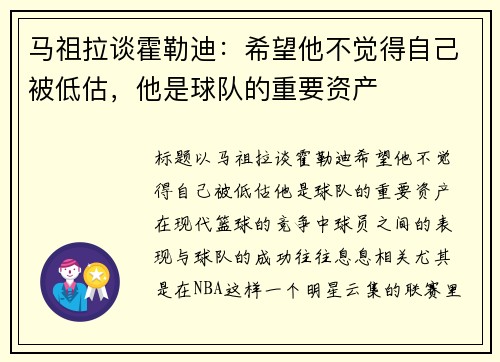 马祖拉谈霍勒迪：希望他不觉得自己被低估，他是球队的重要资产