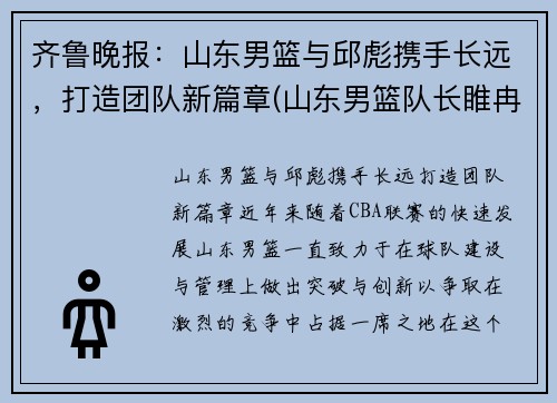 齐鲁晚报：山东男篮与邱彪携手长远，打造团队新篇章(山东男篮队长睢冉奇葩)