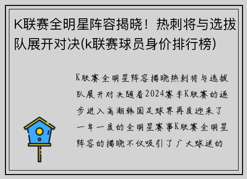 K联赛全明星阵容揭晓！热刺将与选拔队展开对决(k联赛球员身价排行榜)