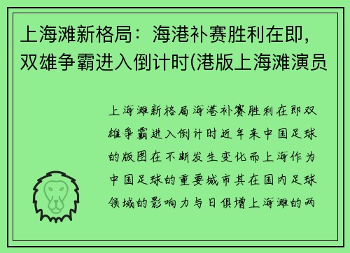 上海滩新格局：海港补赛胜利在即，双雄争霸进入倒计时(港版上海滩演员表)