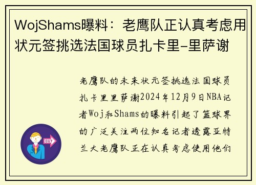 WojShams曝料：老鹰队正认真考虑用状元签挑选法国球员扎卡里-里萨谢