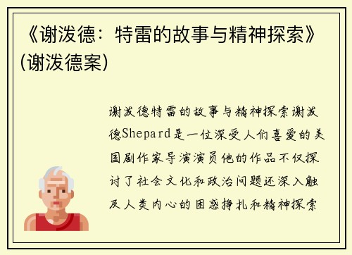 《谢泼德：特雷的故事与精神探索》(谢泼德案)