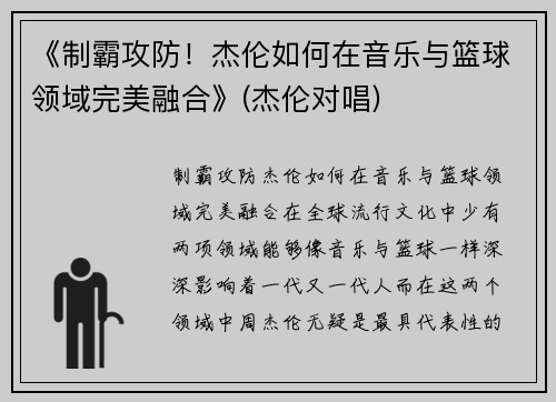 《制霸攻防！杰伦如何在音乐与篮球领域完美融合》(杰伦对唱)